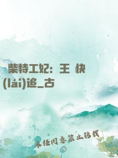 廢柴特工妃：王爺快來(lái)追
