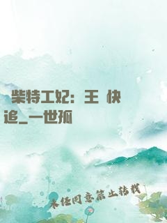 廢柴特工妃：王爺快來追