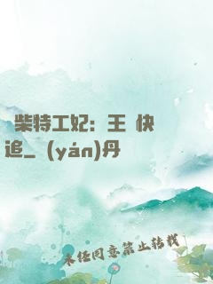 廢柴特工妃：王爺快來追