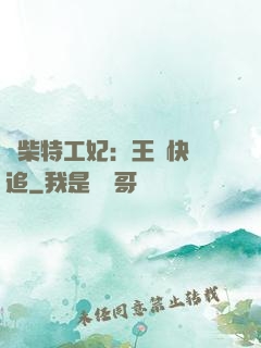廢柴特工妃：王爺快來追