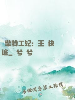 廢柴特工妃：王爺快來追