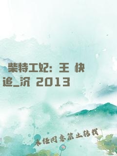廢柴特工妃：王爺快來追