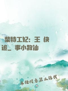 廢柴特工妃：王爺快來追
