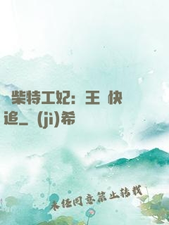廢柴特工妃：王爺快來追