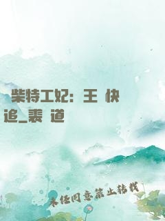 廢柴特工妃：王爺快來追