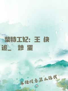 廢柴特工妃：王爺快來追