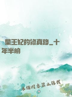 廢柴王妃的修真路