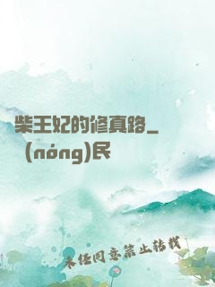 廢柴王妃的修真路
