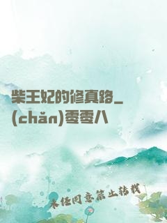 廢柴王妃的修真路