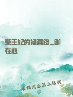 廢柴王妃的修真路
