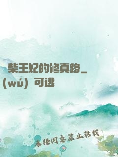 廢柴王妃的修真路
