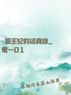 廢柴王妃的修真路