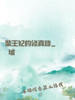 廢柴王妃的修真路
