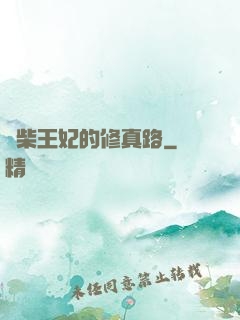 廢柴王妃的修真路