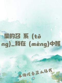 廢柴的召喚系統(tǒng)