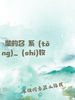 廢柴的召喚系統(tǒng)