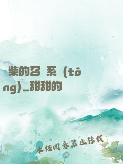 廢柴的召喚系統(tǒng)