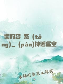 廢柴的召喚系統(tǒng)