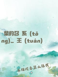 廢柴的召喚系統(tǒng)