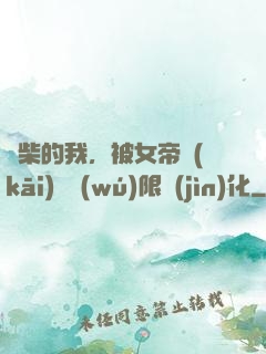 廢柴的我，被女帝開(kāi)啟無(wú)限進(jìn)化
