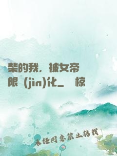 廢柴的我，被女帝開啟無限進(jìn)化