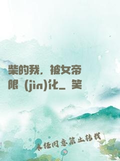 廢柴的我，被女帝開啟無限進(jìn)化
