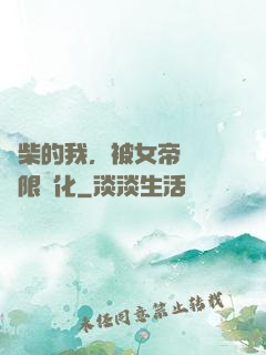 廢柴的我，被女帝開啟無限進化