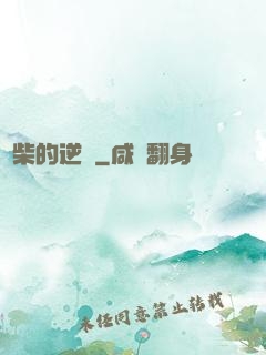 廢柴的逆襲