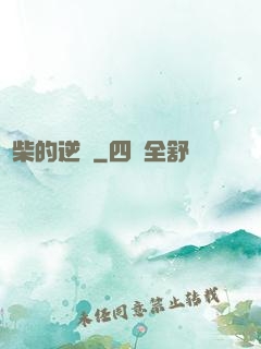 廢柴的逆襲