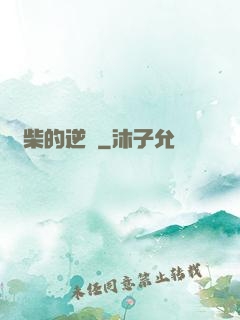廢柴的逆襲