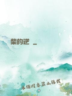 廢柴的逆襲
