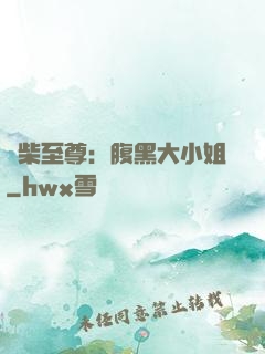 廢柴至尊：腹黑大小姐