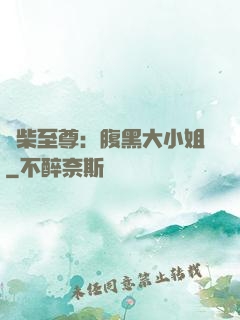 廢柴至尊：腹黑大小姐