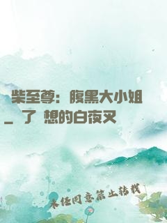 廢柴至尊：腹黑大小姐