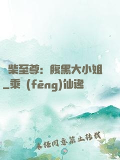 廢柴至尊：腹黑大小姐