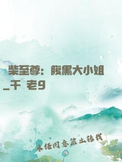 廢柴至尊：腹黑大小姐
