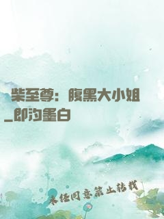 廢柴至尊：腹黑大小姐