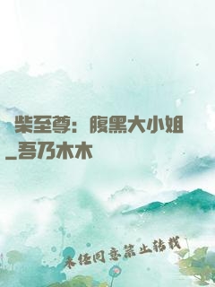 廢柴至尊：腹黑大小姐