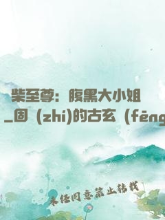 廢柴至尊：腹黑大小姐