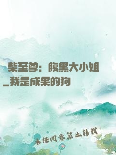廢柴至尊：腹黑大小姐