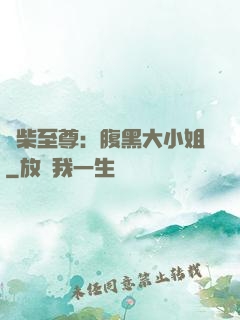 廢柴至尊：腹黑大小姐