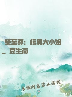 廢柴至尊：腹黑大小姐