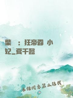廢柴藥師：狂帝霸寵小藥妃