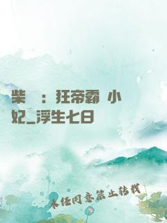 廢柴藥師：狂帝霸寵小藥妃