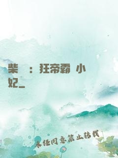 廢柴藥師：狂帝霸寵小藥妃