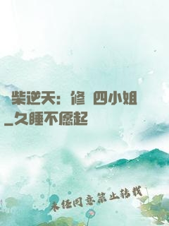 廢柴逆天：修羅四小姐