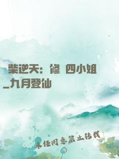 廢柴逆天：修羅四小姐