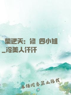 廢柴逆天：修羅四小姐