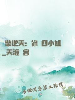 廢柴逆天：修羅四小姐