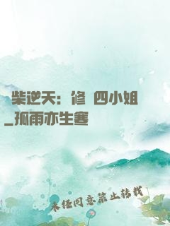 廢柴逆天：修羅四小姐
